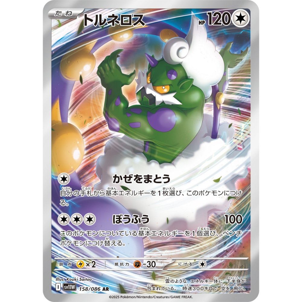 Tornadus [SV11W] White Flare 158/086 AR
