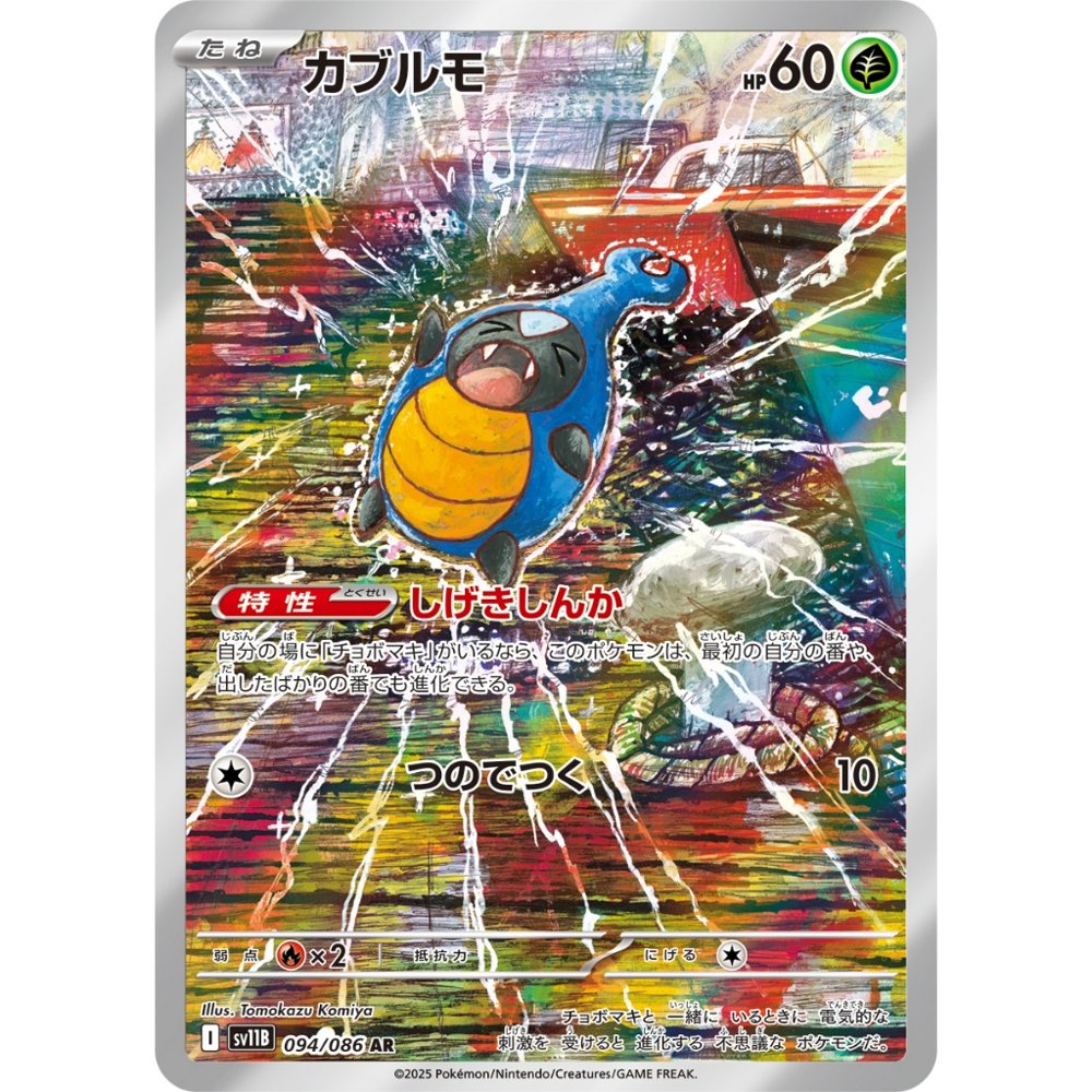 Karrablast [SV11B] Black Bolt 094/086 AR