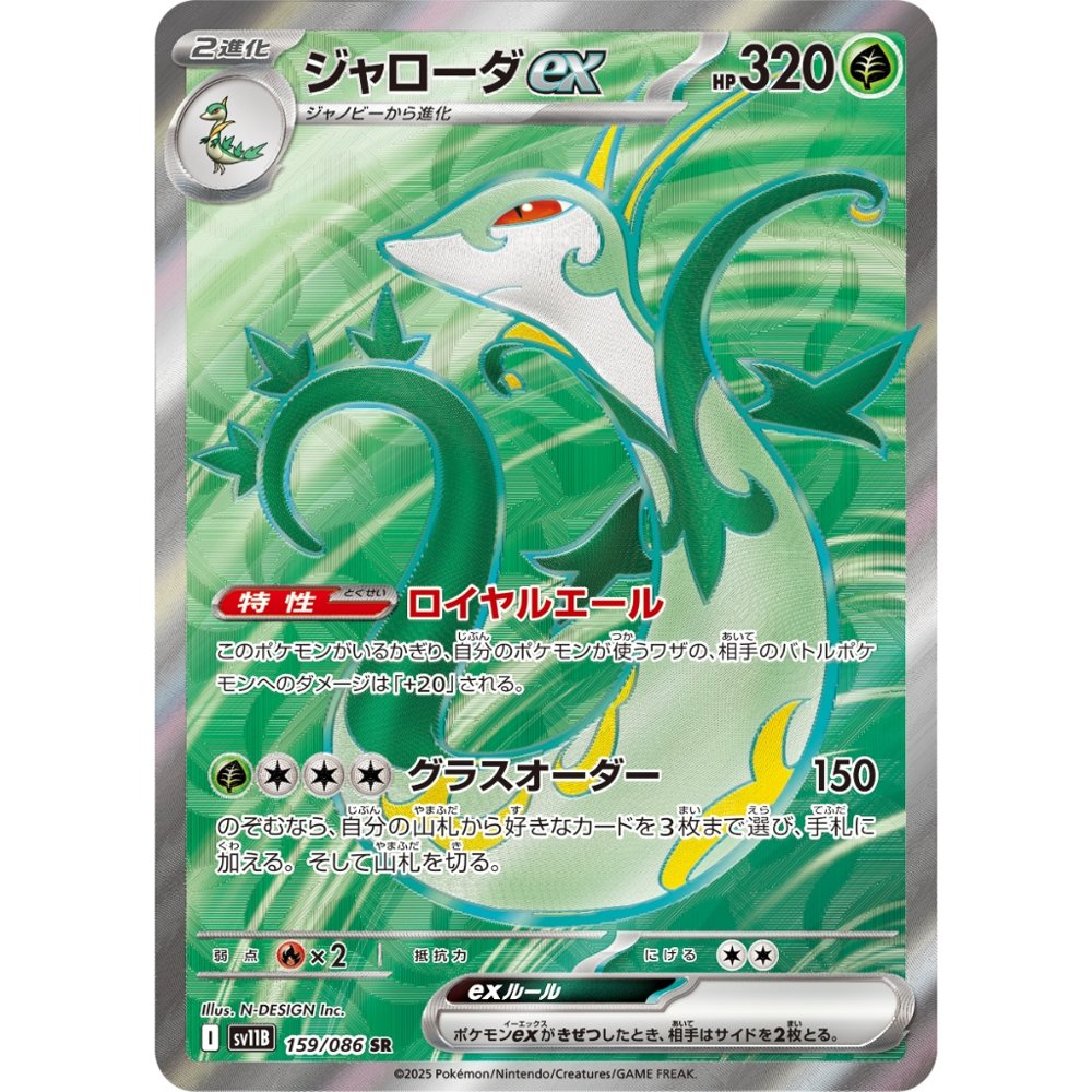 Serperior ex [SV11B] Black Bolt 159/086 SR
