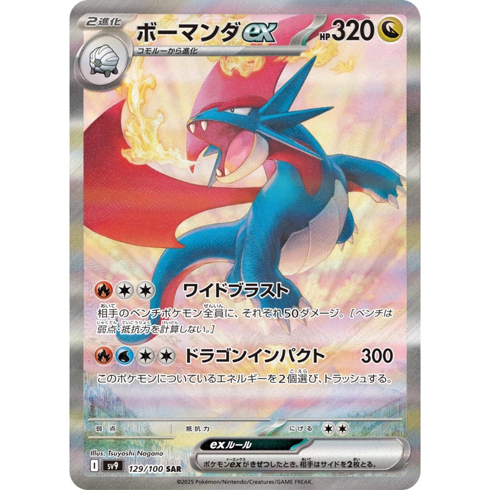 Salamence ex [SV9] Battle Partners 129/100 SAR