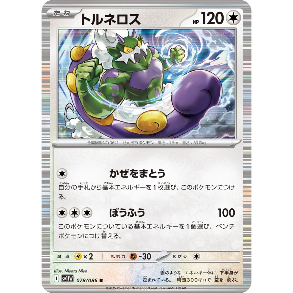 Tornadus [SV11W] White Flare 078/086 R