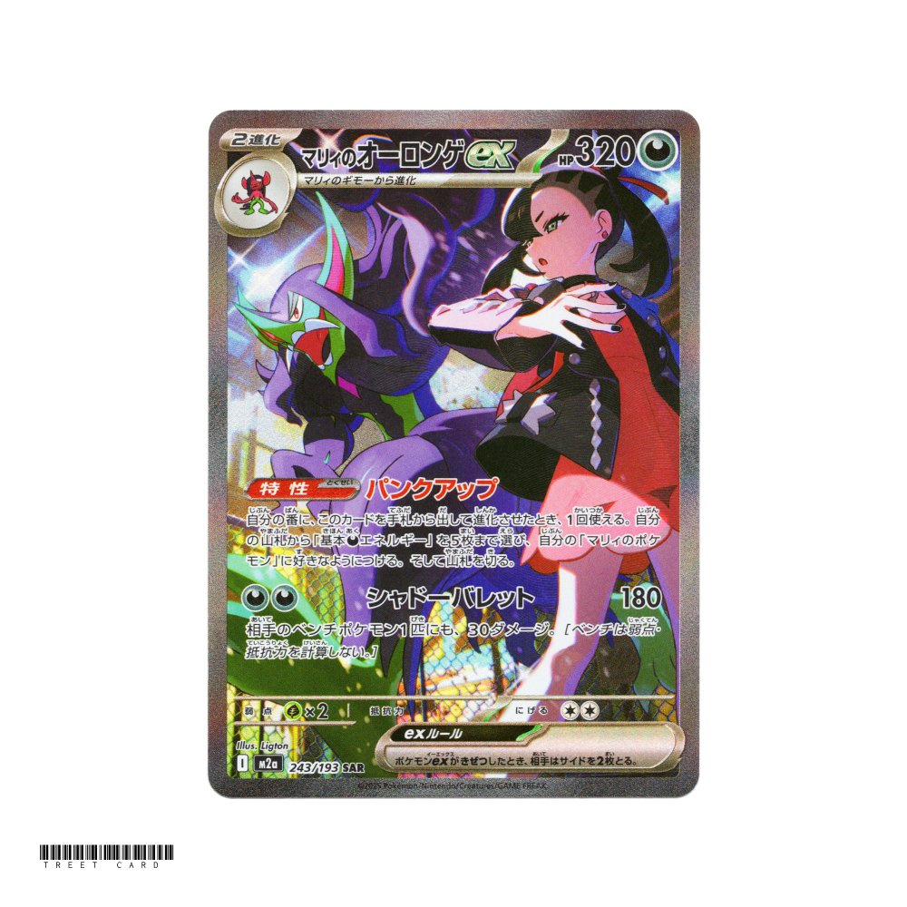 Marnie's Grimmsnarl ex [M2a] MEGA Dream ex 243/193 SAR