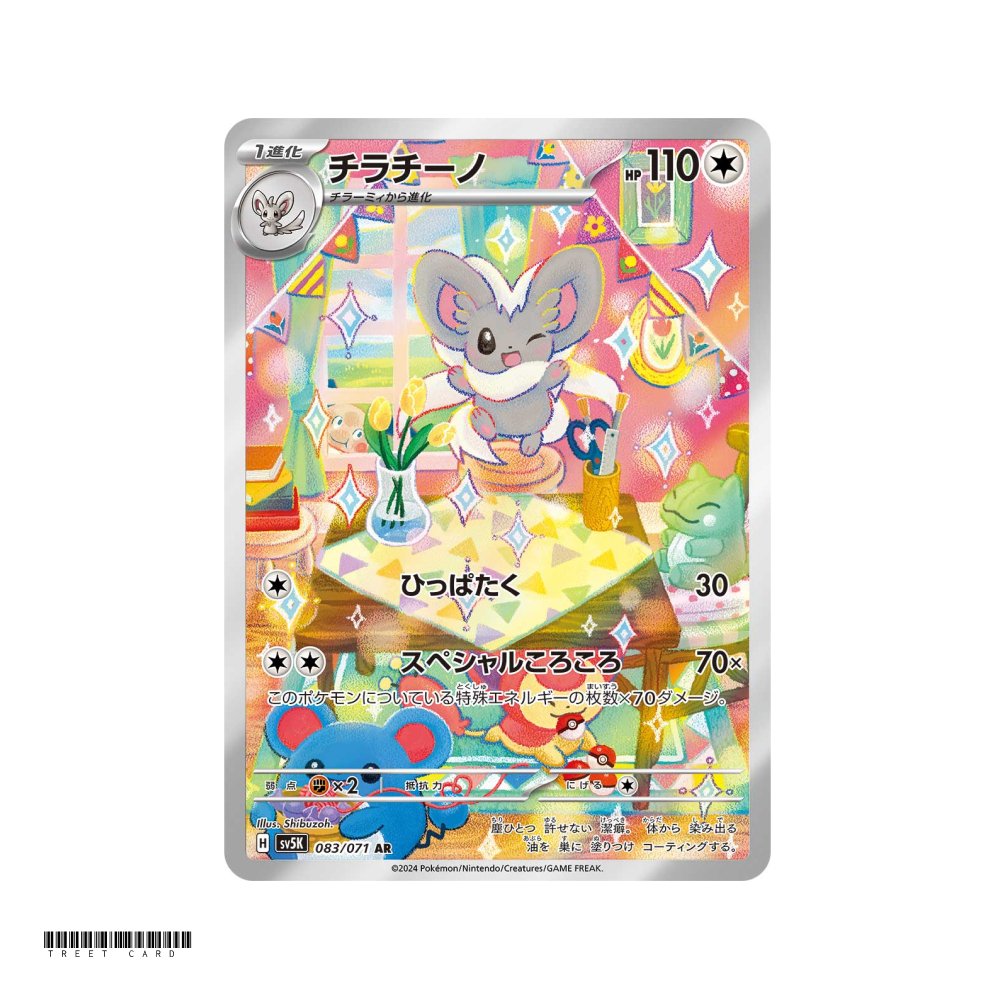 Cinccino [SV5K] Wild Force 083/071 AR