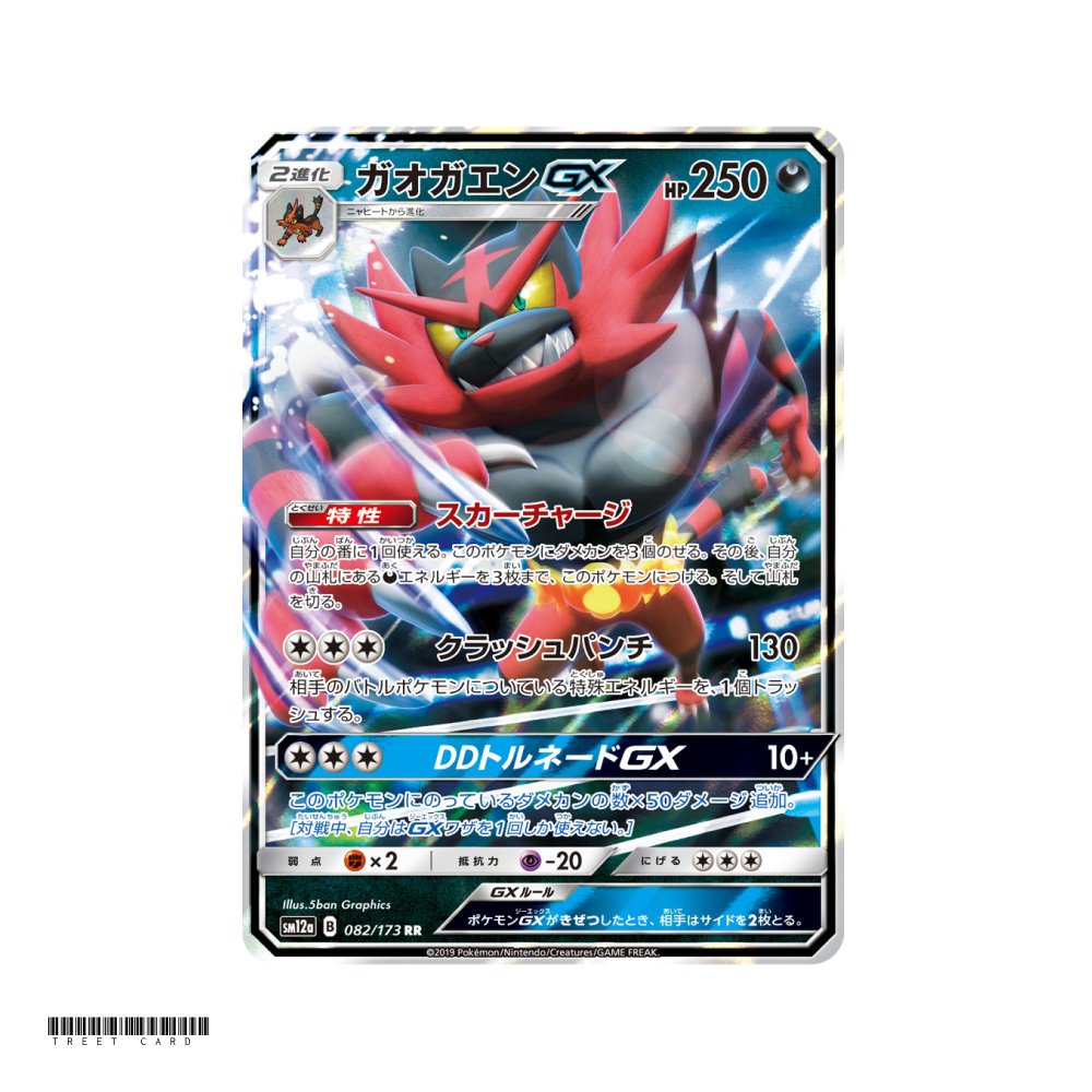 Incineroar GX [SM12a] Tag All Stars 082/173 RR JP