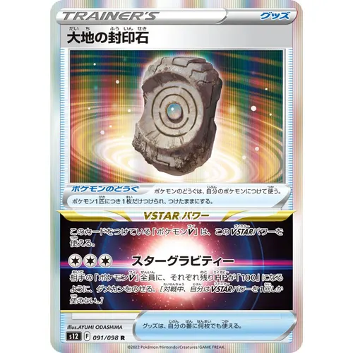 Earthen Seal Stone [S12] Paradigm Trigger 091/098 R