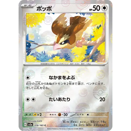 Pidgey Pokeball Reverse Holo [SV2a] Pokemon Card 151 016/165