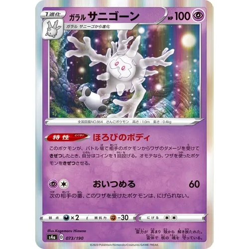 Galarian Cursola [S4a] Shiny Star V 073/190