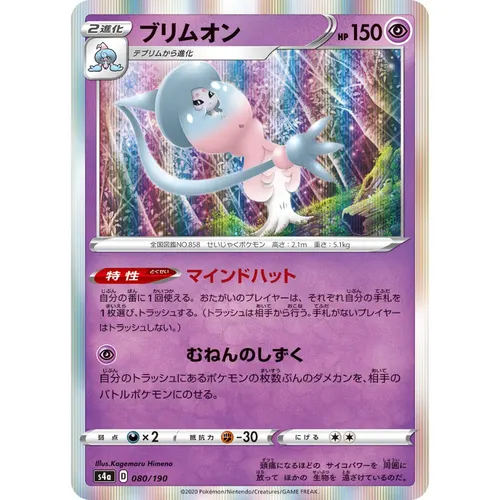 Hatterene [S4a] Shiny Star V 080/190