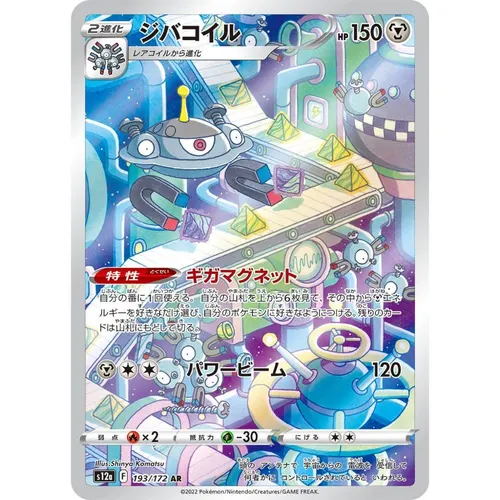 Magnezone [S12a] VSTAR Universe 193/172 AR