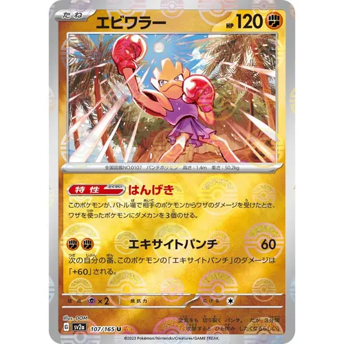 Hitmonchan Pokeball Reverse Holo [SV2a] Pokemon Card 151 107/165