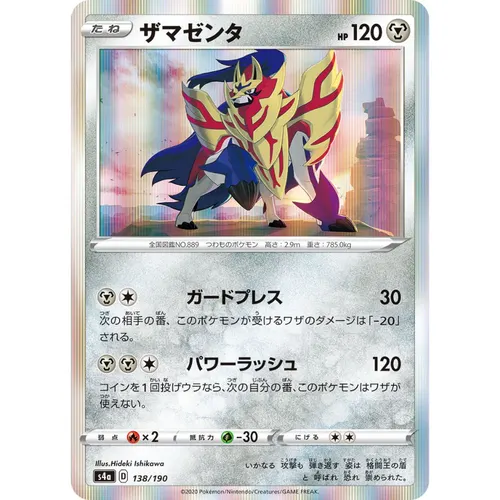 Zamazenta [S4a] Shiny Star V 138/190