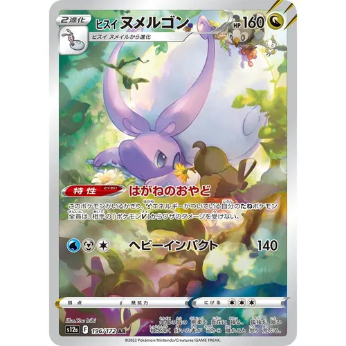 Hisuian Goodra [S12a] VSTAR Universe 196/172 AR