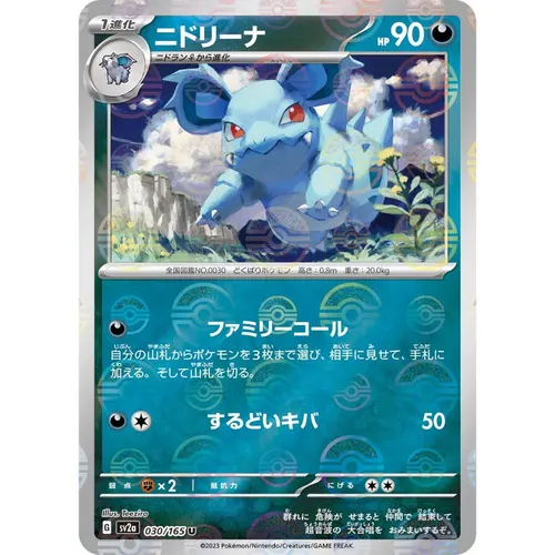Nidorina Pokeball Reverse Holo [SV2a] Pokemon Card 151 030/165
