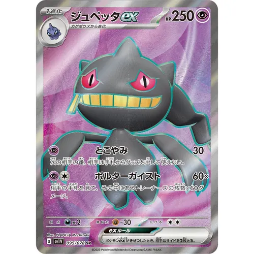 Banette ex [SV1V] Violet ex 095/078 SR