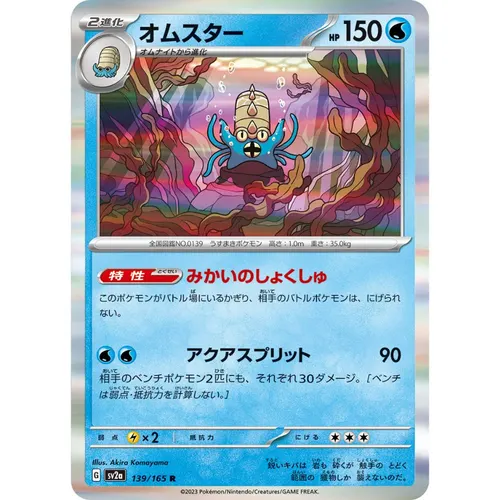 Omastar [SV2a] Pokemon Card 151 139/165 R