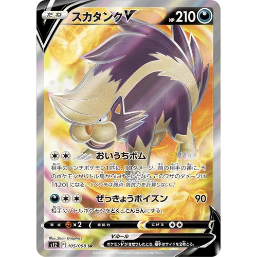 Skuntank V [S12] Paradigm Trigger 105/098 SR