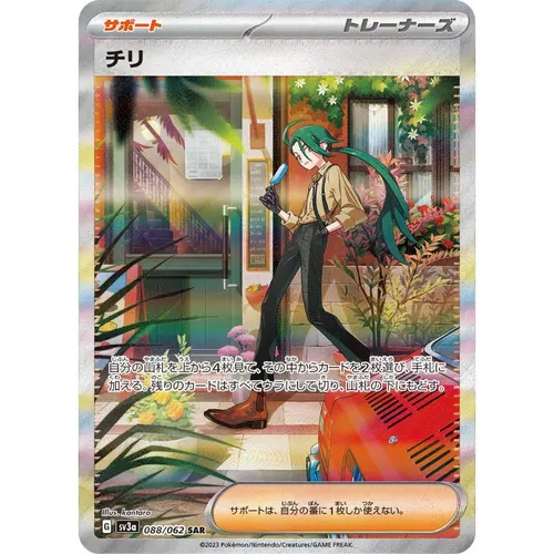 Rika [SV3a] Raging Surf 088/062 SAR