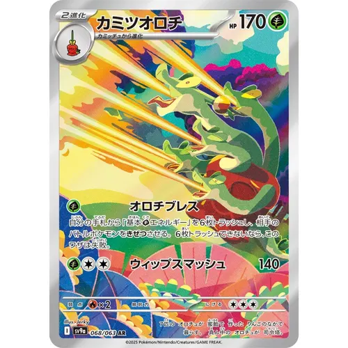 Hydrapple [SV9a] Hot Wind Arena 068/063 AR