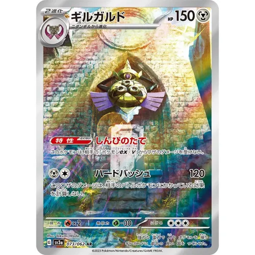 Aegislash [SV3a] Raging Surf 073/062 AR