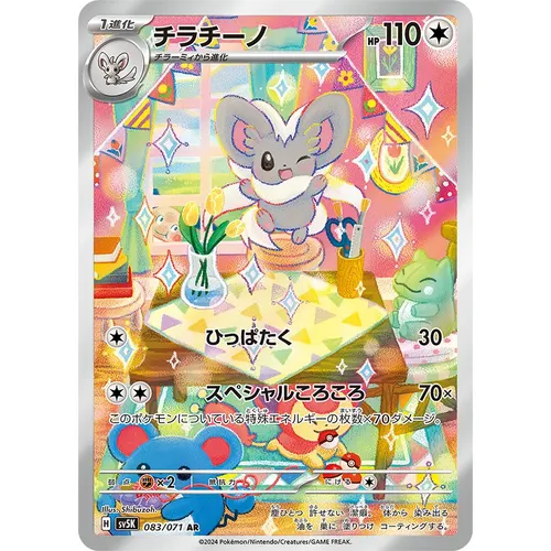 Cinccino [SV5K] Wild Force 083/071 AR