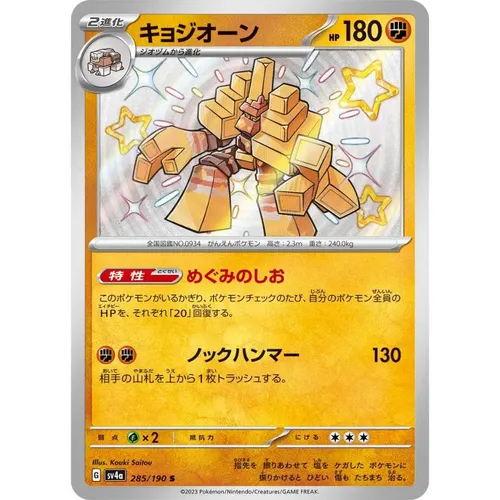 Garganacl [SV4a] Shiny Treasure ex 285/190 S