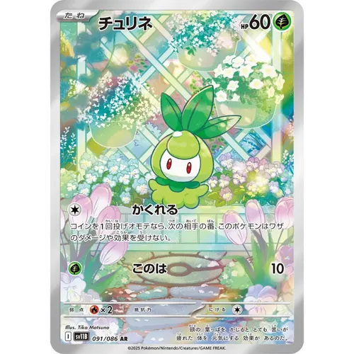 Petilil [SV11B] Black Bolt 091/086 AR