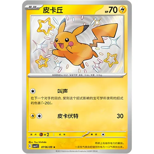 Pikachu S Shining Holo 0706/09 CBB1C Gem Pack Simplified Chinese