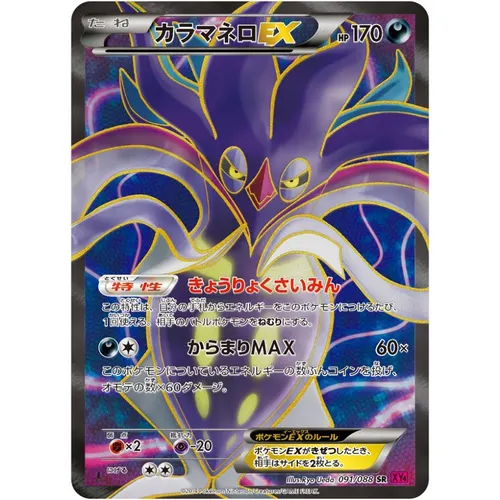 Malamar EX [XY4] Phantom Gate 091/088 SR