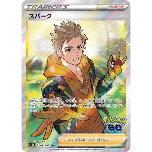 Spark [S10b] Pokémon GO 081/071 SR
