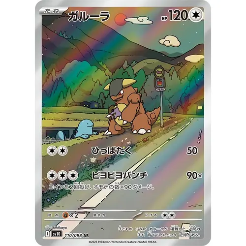 Kangaskhan [SV10] The Glory of Team Rocket 110/098 AR