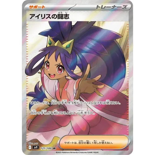 Iris's Fighting Spirit [SV9] Battle Partners 121/100 SR