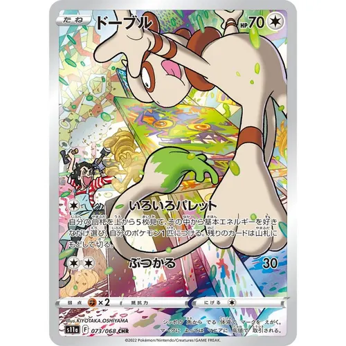 Smeargle [S11a] Incandescent Arcana 073/068 CHR