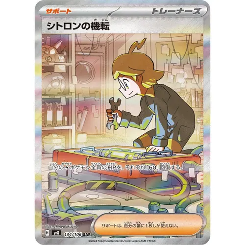 Clemont [SV8] Super Electric Breaker 134/106 SAR Pokemon Card Japanese