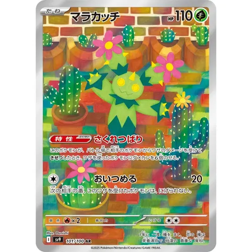 Maractus [SV9] Battle Partners 101/100 AR