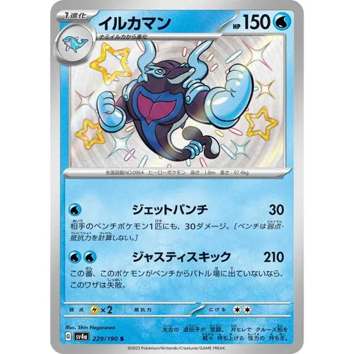 Palafin [SV4a] Shiny Treasure ex 229/190 S