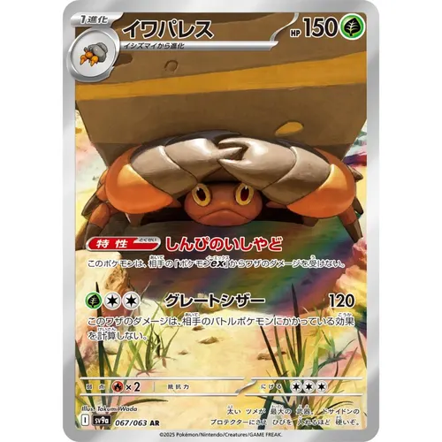 Crustle [SV9a] Hot Wind Arena 067/063 AR