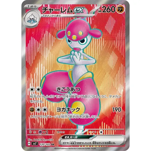 Medicham ex [SV7] Stellar Miracle 120/102 SR