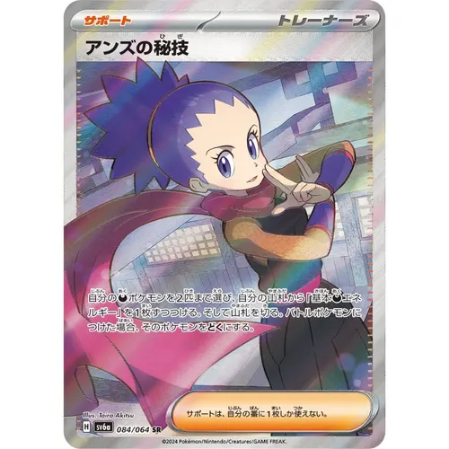 Janine's Secret Technique [SV6a] Night Wanderer 084/064 SR