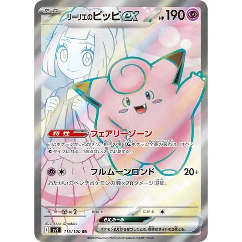 Lillie's Clefairy ex [SV9] Battle Partners 115/100 SR