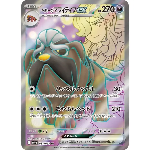 Arven's Mabosstiff ex [SV9a] Hot Wind Arena 081/063 SR