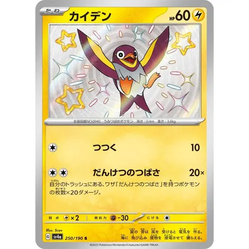 Wattrel [SV4a] Shiny Treasure ex 250/190 S