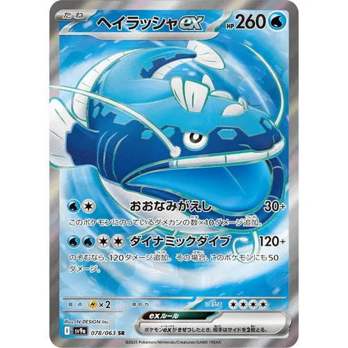 Dondozo ex [SV9a] Hot Wind Arena 078/063 SR