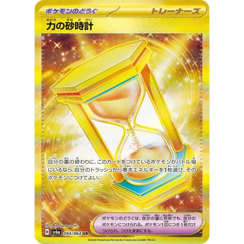 Power Hourglass [SV6a] Night Wanderer 094/064 UR