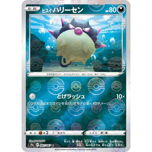 Hisuian Qwilfish Pokeball Reverse Holo [S9a] Battle Legion 047/067 Pokemon Card Japanese