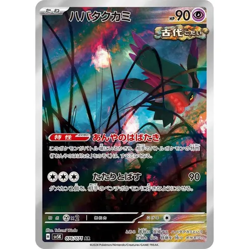 Flutter Mane [SV5K] Wild Force 076/071 AR