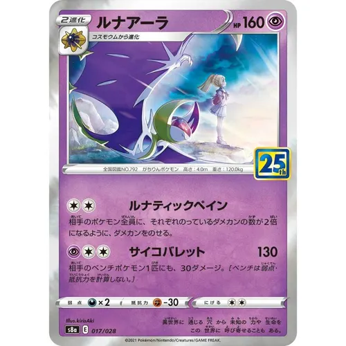 Lunala [S8a] 25th ANNIVERSARY COLLECTION 017/028