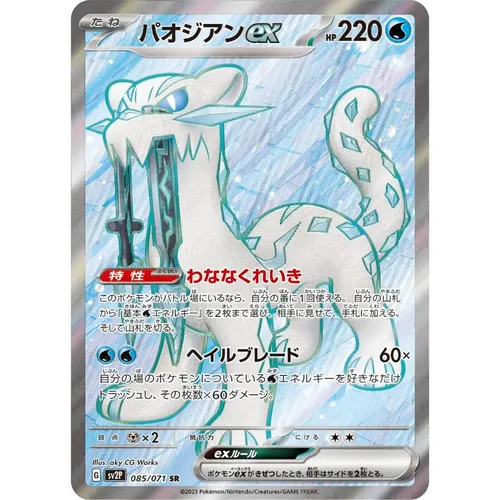 Chien-Pao ex [SV2P] Snow Hazard 085/071 SR