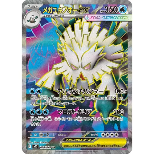Mega Abomasnow ex [M1S] Mega Symphonia 076/063 SR