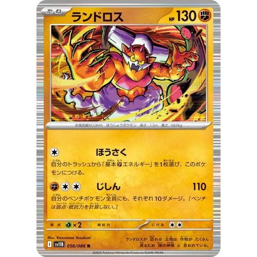 Landorus [SV11B] Black Bolt 056/086 R