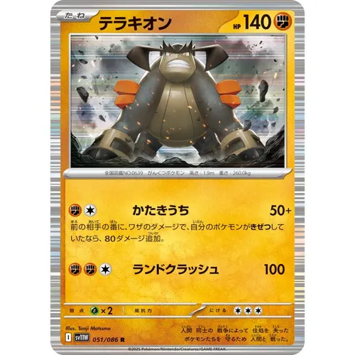 Terrakion [SV11W] White Flare 051/086 R